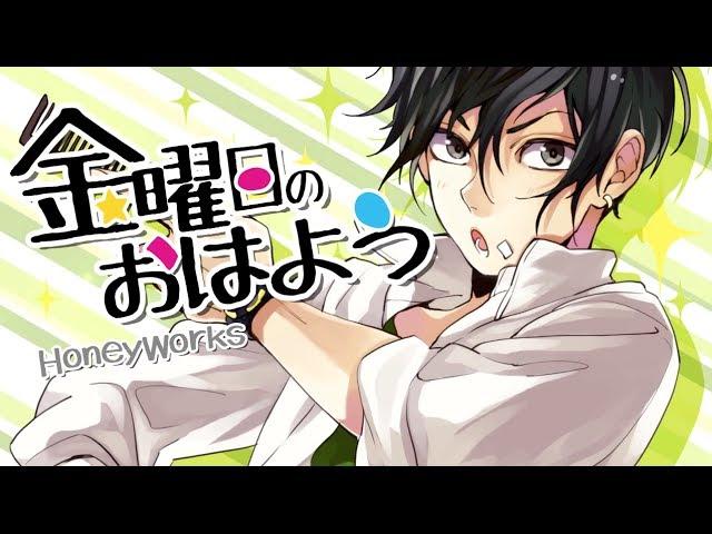 ┗|∵|┓金曜日のおはよう／HoneyWorks feat.Gero