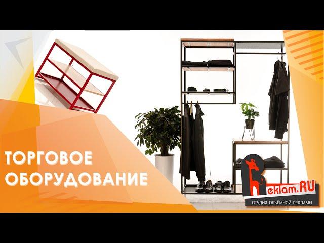 Торговое оборудование для магазина одежды