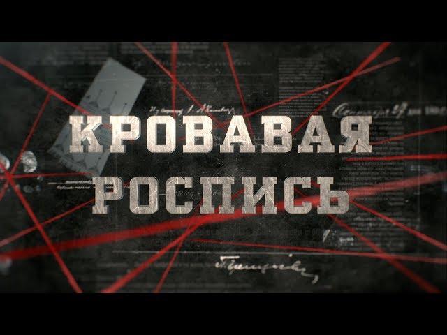 Кровавая роспись | Вещдок