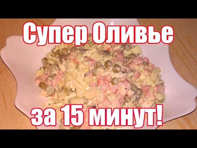 Салат Оливье классический с колбасой - быстрый рецепт! Как приготовить салат Оливье за 15 минут.