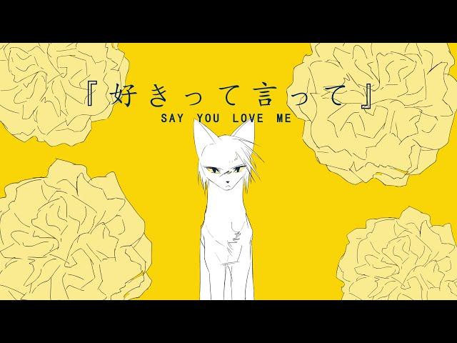 好きって言って/ Say You Love Me - Ashfur AMV/PMV