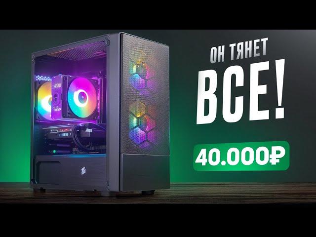 Собрал МОЩНЕЙШИЙ ИГРОВОЙ КОМП ЗА 40 000 рублей из НОВЫХ железок! ОН ТЯНЕТ ВСЁ! Сборка ПК за 40к ПСК