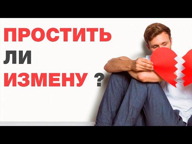 Можно ли по исламу простить измену? Спросите имама