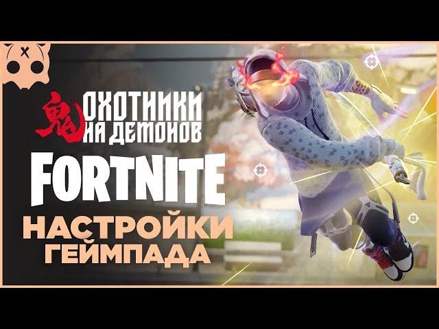 FORTNITE Настройки геймпада PS5 / PS4 / XBOX шутеры на геймпаде ,  6 глава