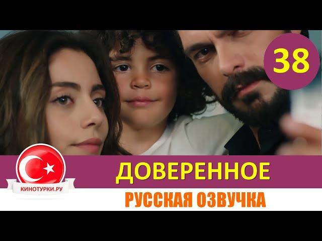 Доверенное 38 серия на русском языке [Фрагмент №1]