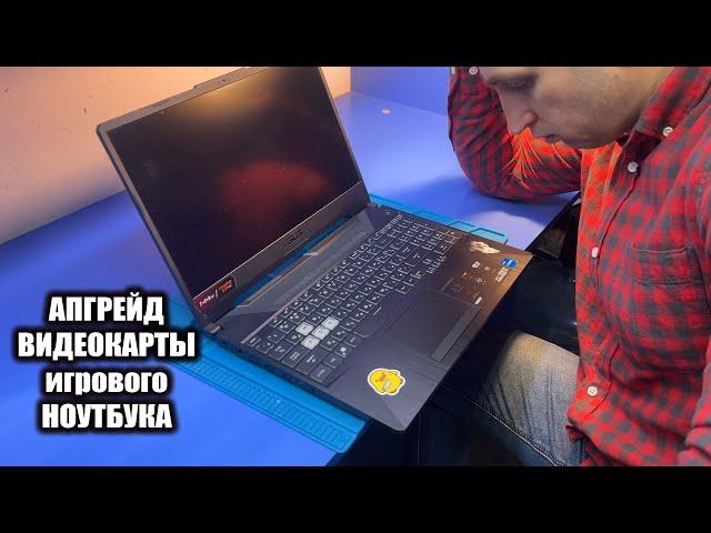 Апгрейд видеокарты на ИГРОВОМ ноутбуке ASUS FX506HCB / почему это плохая идея?