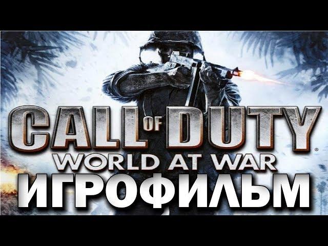 Call of Duty World at War ИгроФильм