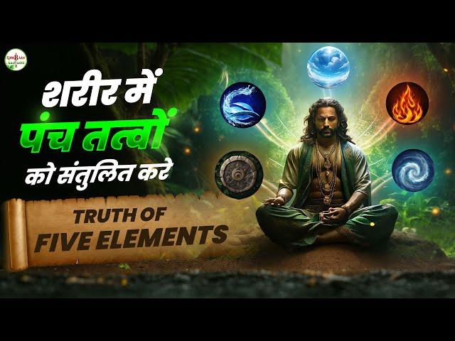 सारे रोगों की जड़ 5 तत्व - Truth of 5 Elements