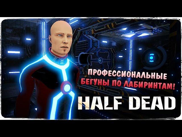 Тысяча способов умереть в хорошей компании! ● HALF DEAD