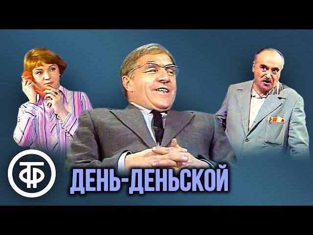 День-деньской. Театр им. Е.Вахтангова (1978)