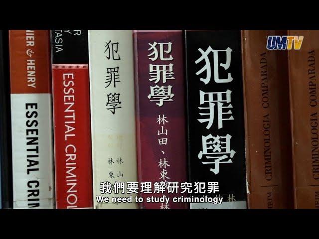 人為甚麼犯罪？澳大犯罪學專家告訴你 UM Criminologist Tells You Why People Commit Crimes