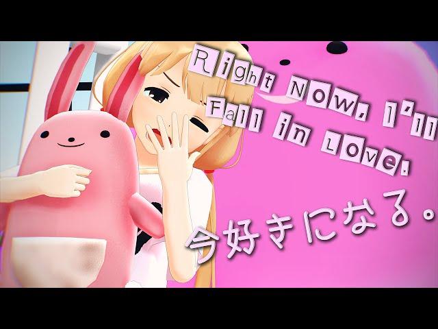 [MMD] 今好きになる。/Right Now, I'll Fall in Love. - Anzu Futaba