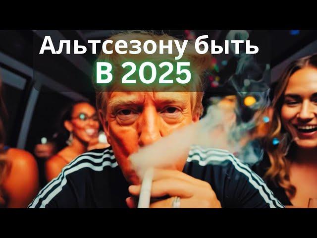 Трампу нужен Альтсезон в 2025. Биткоин для Европы. The Drill