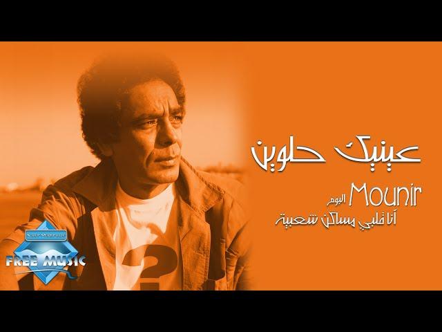 Mohamed Mounir - Enek Helwin | محمد منير - عينيك حلوين