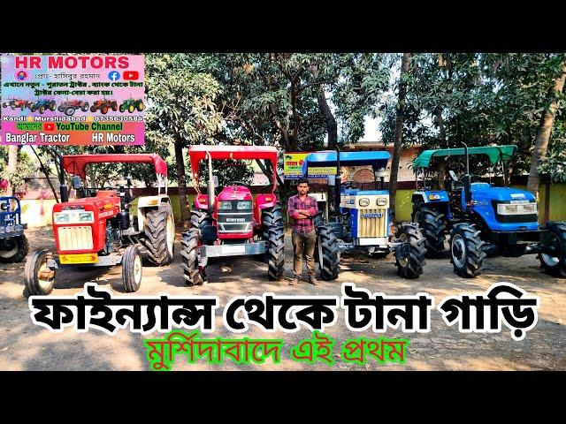 মুর্শিদাবাদে এই প্রথম ব্যাংক থেকে টানা গাড়ি ।  Second Hand Tractor New  collection @banglartractor