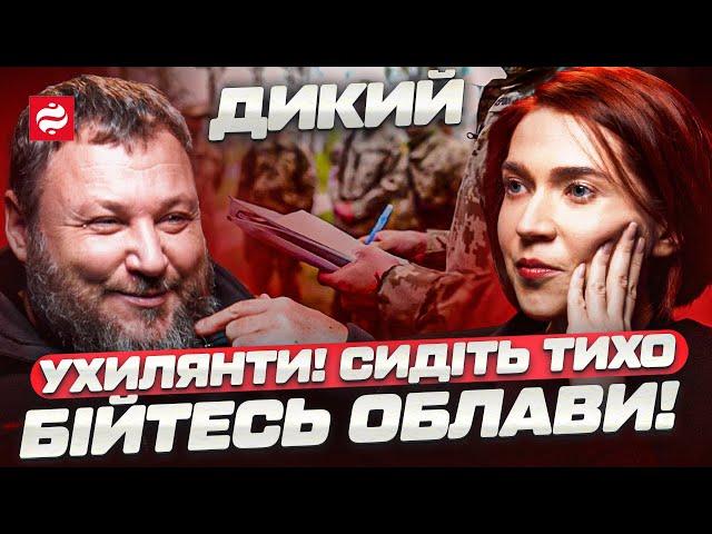 З 10 «ухилянтів» - 8 гарні солдати. Дикий про мобілізацію, ТЦК, СЗЧ, обвал фронту