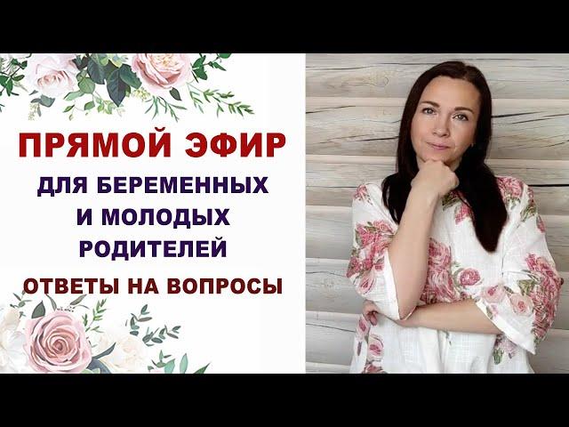 161 Эфир для беременных. Про беременность, роды, уход за ребенком. Ответы на вопросы.