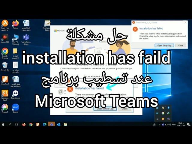 حل مشكلة installation has failed  وعدم التمكن من تثبيت برنامج Microsoft teams على جهاز الكمبيوتر