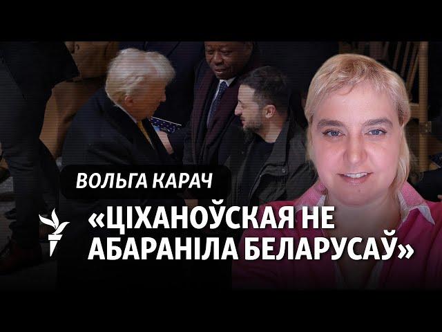 Пазьняк павінен быць на перамовах разам з Трампам, Зяленскім і Пуціным, — Вольга Карач