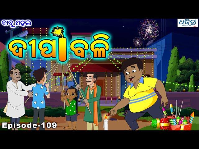 ବାବୁ ମହଲ: ଦୀପାବଳି | Babu Mahal # 109 'Deepabali'