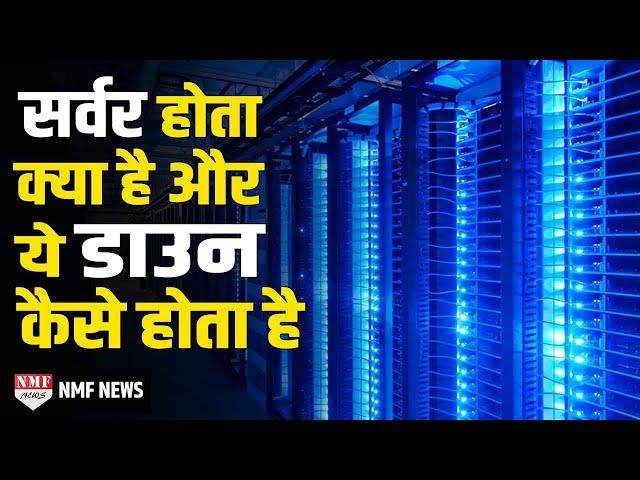 कितनी तरह का होता है Server, ये क्यों और कैसे हो जाता है डाउन?