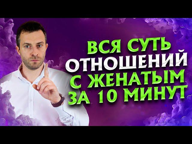 В чем мужчина никогда не признается своей любовнице | Отношения с женатым мужчиной