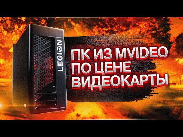  ГОРЯЧИЙ ИГРОВОЙ ПК ИЗ МВИДЕО ЗА 65К ? СТОИТ ЛИ СВОИХ ДЕНЕГ  LENOVO LEGION