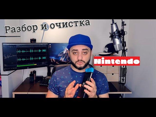 Nintendo Switch - разбор и очистка.