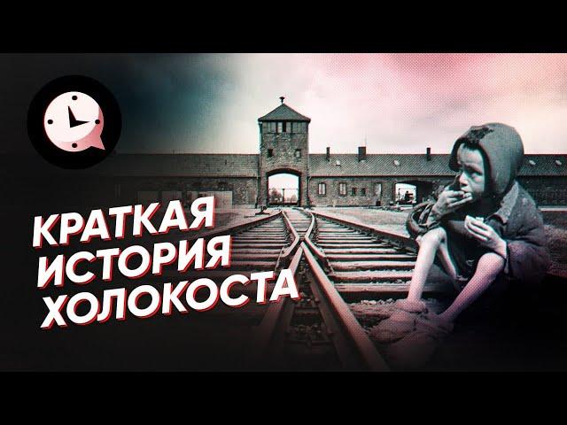 Краткая история Холокоста