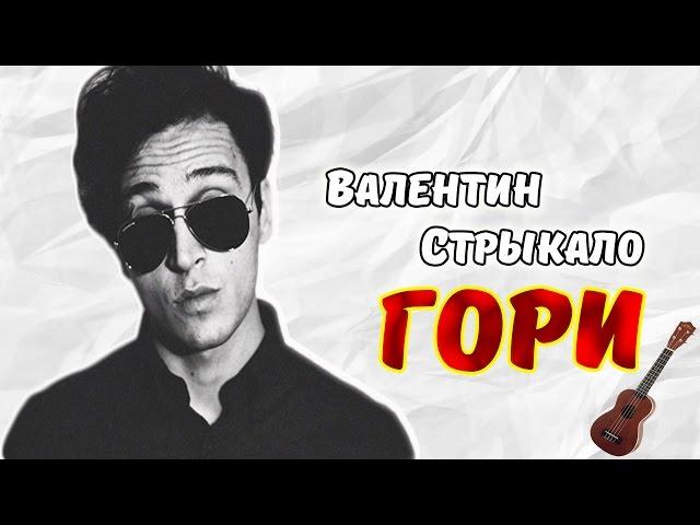 Ukulele Tutorial #7 :Валентин Стрыкало-Гори