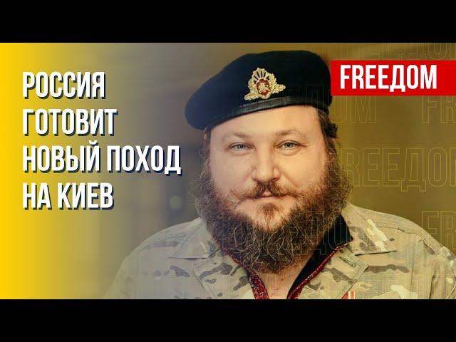 Новое наступление на Киев? РФ воюет по календарю и памятным датам. Интервью с Диким