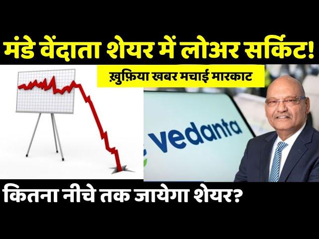 कितना नीचे तक जायेगा शेयर? Anil Agarwal likely to sell a 2.5% stake in Vedanta, Hind Zinc