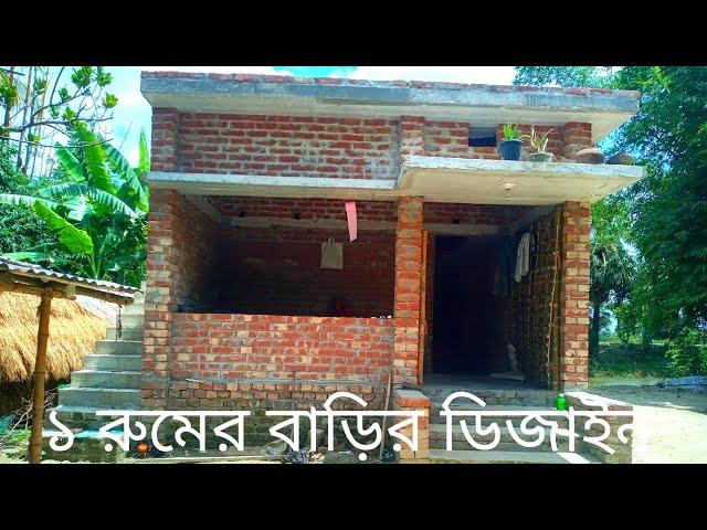 ১ রুমের বাড়ির ডিজাইন! অল্প খরচে!বাড়ি নির্মাণ! বাড়ির খরচ! house design