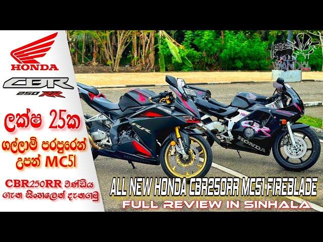 Honda CBR250RR MC51 Full Review | SRI LANKA