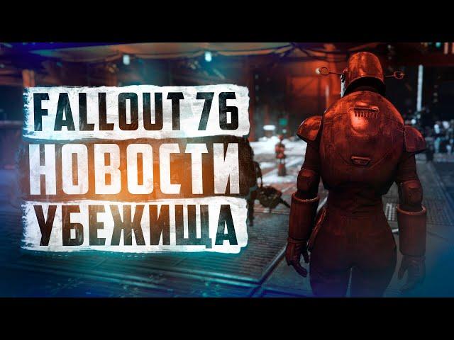 НАС ЖДЕТ НОВАЯ БРОНЯ! ПЕРВЫЙ ЭТАП ТЕСТОВОГО КЛИЕНТА ► FALLOUT 76