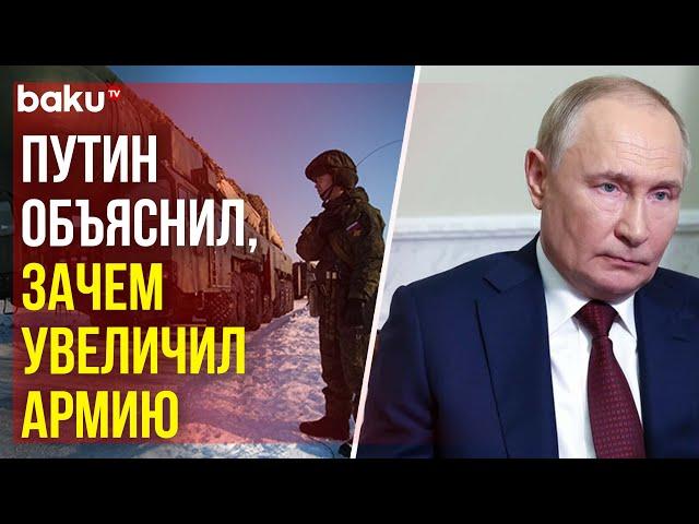 Владимир Путин рассказал зачем был подписан указ об увеличении штатной численности армии