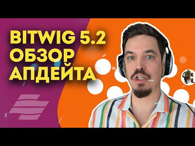 BITWIG 5.2 ОБЗОР НОВОВВЕДЕНИЙ