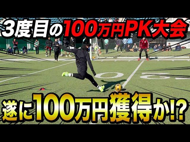 【リベンジ】遂に100万円獲得！？3度目の100万円PK大会で神キック連発！絶対に負けられない戦いは衝撃の結末に。