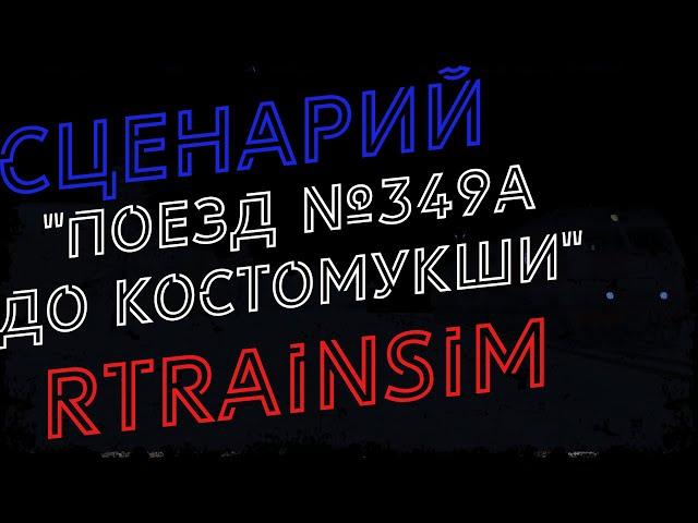 [Rtrainsim] Сценарий "Поезд №349А до Костомукши" на ТЭП70БС