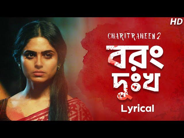 Borong Dukkho - Lyrical ( বরং দুঃখ ) | Charitraheen 2 | Ishan Mitra | Saqi | Hoichoi | SVF Music