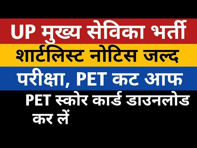 UP Mukhya Sevika Exam Date/Shortlist Notice/PET Cut Off | UPSSSC Mukhya Sevika PET 2021 Score Card |