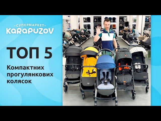 ТОП 5 компактні та легкі прогулянкові коляски. Carrello Delta, Anex, Peg Perego, Cybex Melio, Yoyo