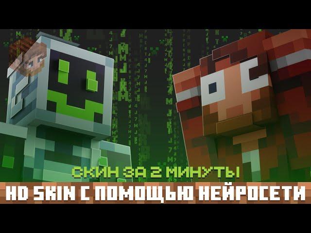 КАК СДЕЛАТЬ HD СКИН С ПОМОЩЬЮ НЕЙРОСЕТИ!?