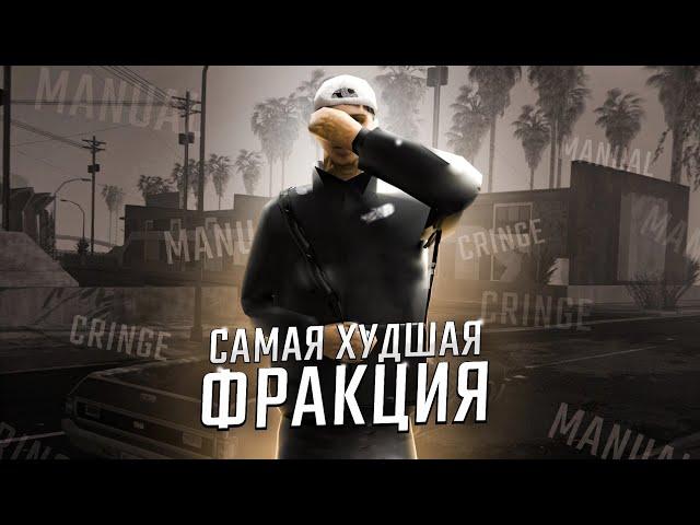 САМАЯ ХУДШАЯ ФРАКЦИЯ на PROXIMA RP? МИНУСЫ ИГРЫ В... GTA SAMP!