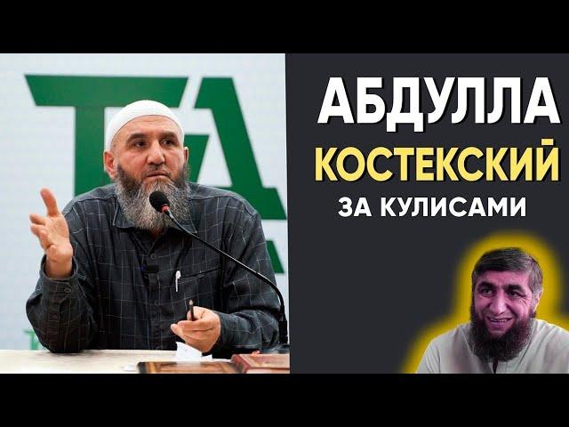 Абдулла Костекский за кулисами