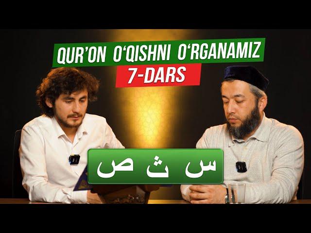 Qur'on o'qishni o'rganamiz 7 - Dars | Muallimi soniy | @Bolajon RTV