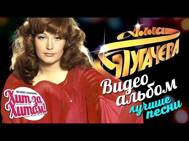 Алла ПУГАЧЕВА — ЛУЧШИЕ ПЕСНИ /Видеоальбом/