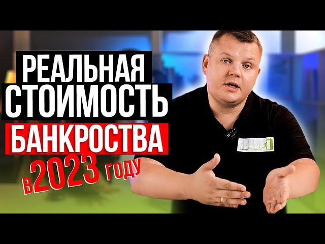 Как Вас обманывают с ЦЕНОЙ БАНКРОТСТВА? Сколько РЕАЛЬНО стоит БАНКРОТСТВО физических лиц?