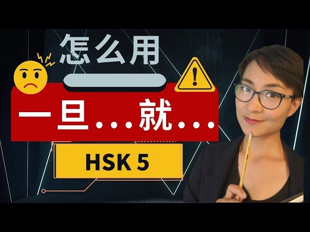 0300. HSK 5 词汇和语法【一旦 yī dàn ...就jiù ...】HSK 5 Vocabulary & Grammar - Advanced Chinese