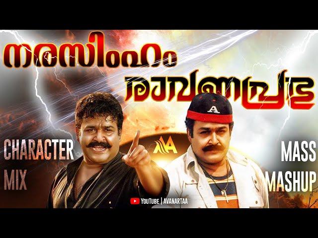 Narasimham X Ravanaprabhu Character Mix Mass Mashup | Mohanlal | Shaji Kailas | Ranjith | Lalettan